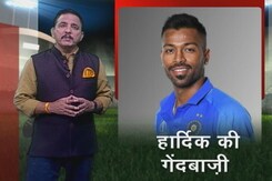 INDIA VS NZ: हार्दिक पांड्या ने नेट्स पर की गेंदबाजी, क्या न्यूजीलैंड के खिलाफ मिलेगा मौका? INDIA VS NZ: हार्दिक पांड्या ने नेट्स पर की गेंदबाजी, क्या न्यूजीलैंड के खिलाफ मिलेगा मौका?