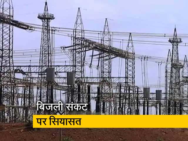 देश में बिजली संकट को लेकर सियासत शुरू, ऊर्जा मंत्री के दावे पर आप का पलटवार