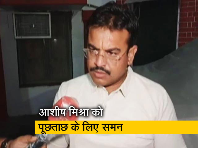 लखीमपुर खीरी हिंसा मामले में केंद्रीय राज्य मंत्री के बेटे को पूछताछ के लिए समन