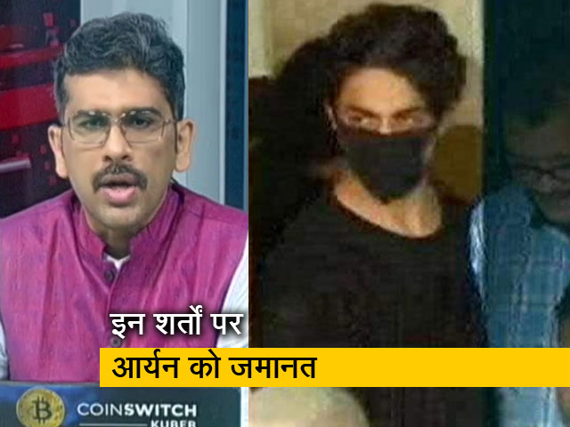 सवाल इंडिया काः आर्यन कोर्ट को बिना बताए देश नहीं छोड़ सकते, पासपोर्ट करना होगा सरेंडर