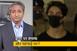 रवीश कुमार का प्राइम टाइम : आर्यन खान की जमानत और कानून के सवाल रवीश कुमार का प्राइम टाइम : आर्यन खान की जमानत और कानून के सवाल