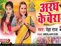 नीलम गिरी का नया छठ सांग 'अरघ के बेरा' रिलीज, देखें Video नीलम गिरी का नया छठ सांग 'अरघ के बेरा' रिलीज, देखें Video