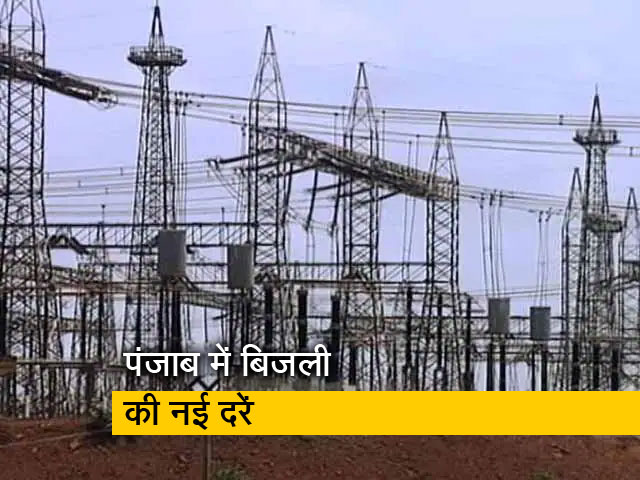 चुनाव से पहले पंजाब सरकार ने जनता को दी राहत की 'डोज', बिजली दरों में कटौती