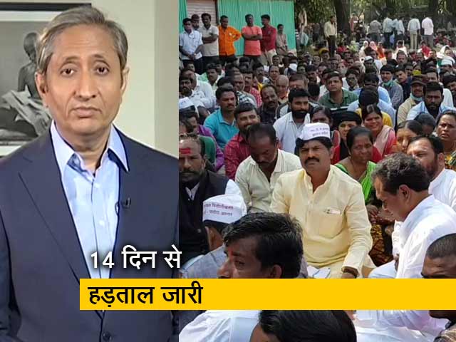 रवीश कुमार का प्राइम टाइमः महाराष्ट्र राज्य परिवहन के क़रीब एक लाख कर्मचारी हड़ताल पर