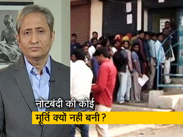 रवीश कुमार का प्राइम टाइम : आम आदमी को याद है नोटबंदी, सरकार क्‍यों भूल गई?