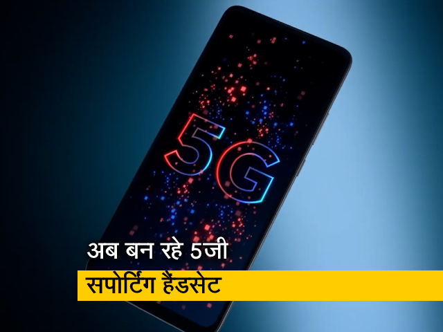 5जी के साथ मिलेगी सुपर फास्ट इंटरनेट कनेक्टिविटी