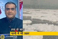 5 की बात : छठ पूजा पर दिल्ली में यमुना नदी के प्रदूषित झाग वाले पानी में डुबकी लगाती रहीं महिलाएं 5 की बात : छठ पूजा पर दिल्ली में यमुना नदी के प्रदूषित झाग वाले पानी में डुबकी लगाती रहीं महिलाएं