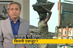 रवीश कुमार का प्राइम टाइम : जलवायु बचाने को कितनी एकजुट है दुनिया? रवीश कुमार का प्राइम टाइम : जलवायु बचाने को कितनी एकजुट है दुनिया?