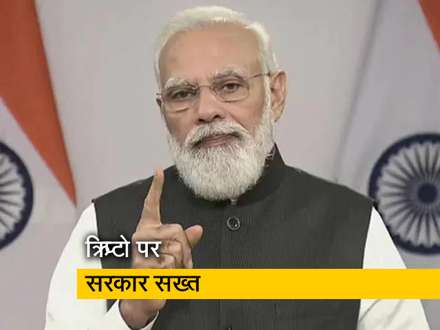 क्रिप्टो करेंसी को लेकर PM मोदी की मीटिंग में कई फैसले, आतंकवाद का नहीं बनने दिया जाएगा हथियार