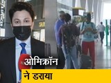 Video: सिटी एक्सप्रेसः ओमिक्रॉन से खतरा, अंतरराष्ट्रीय उड़ानों को शुरू करने के फैसले की होगी समीक्षा
