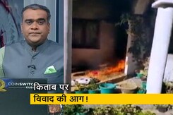 हॉट टॉपिक: सलमान खुर्शीद के घर पर आगजनी-तोड़फोड़, किताब लिखने के बाद हुआ हमला हॉट टॉपिक: सलमान खुर्शीद के घर पर आगजनी-तोड़फोड़, किताब लिखने के बाद हुआ हमला