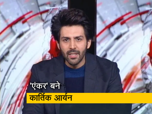 कार्तिक आर्यन बने 'एंकर', 19 नवंबर को रिलीज हो रही फिल्म धमाका का किया प्रमोशन