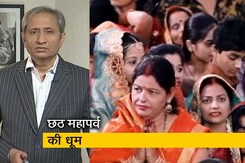 रवीश कुमार का प्राइम टाइम : छठ पूजा के नए गीतों के बीच खो चुके हैं लोकप्रिय गीत रवीश कुमार का प्राइम टाइम : छठ पूजा के नए गीतों के बीच खो चुके हैं लोकप्रिय गीत