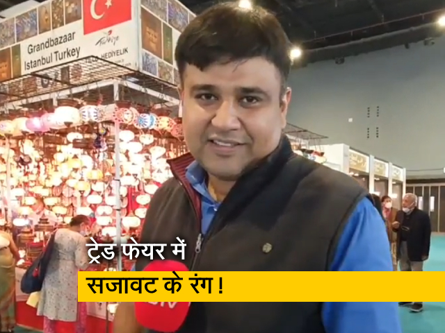 दिल्ली: ट्रेड फेयर में सजावट के ये आइटम बने आकर्षण का केंद्र, देखिए रिपोर्ट