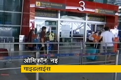 ओमिक्रॉन का बढ़ता खतरा, भारत आने वालों के लिए नई गाइडलाइंस जारी ओमिक्रॉन का बढ़ता खतरा, भारत आने वालों के लिए नई गाइडलाइंस जारी