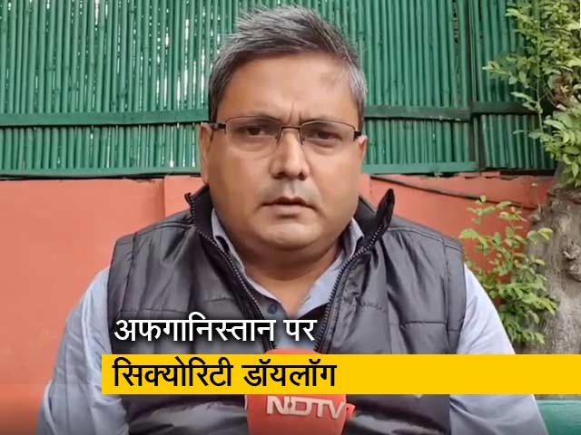 दिल्ली में कल अफगानिस्तान पर होगा सिक्योरिटी डॉयलॉग, चीन नहीं ले रहा है भाग दिल्ली में कल अफगानिस्तान पर होगा सिक्योरिटी डॉयलॉग, चीन नहीं ले रहा है भाग