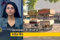 5 की बात : अहमदाबाद में सड़क किनारे नॉनवेज खाने पर पाबंदी 5 की बात : अहमदाबाद में सड़क किनारे नॉनवेज खाने पर पाबंदी