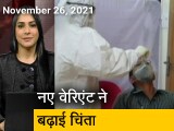 Video: कोरोना का नया वेरिएंट दूसरे सभी वेरिएंट से काफी अलग, जानिए कितना हो सकता है संक्रामक