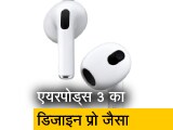 Video: एप्पल एयरपोड्स 3 में बहुत कुछ एयरपोड्स प्रो जैसा, लेकिन अलग है अंदर की कहानी