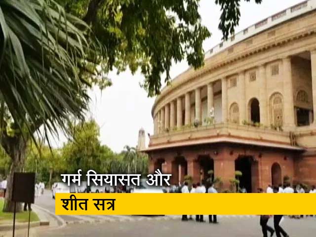 संसद का शीतकालीन सत्र आज से, तीनों कृषि कानूनों की वापसी को लेकर पेश किया जाएगा बिल