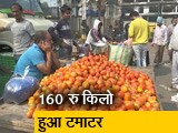 Video : आसमान में पहुंचे सब्जियों के दाम, 160 रुपये किलो पहुंचा टमाटर का भाव