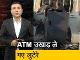 Video: क्राइम रिपोर्ट इंडिया : गाड़ी से ATM बांधकर उखाड़ने वाले 3 गिरफ्तार, लूटे थे 26 लाख रुपए