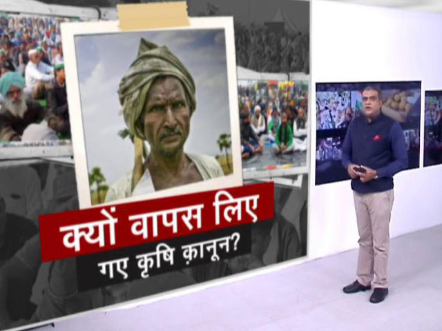 आखिर क्यों वापस लिए गए तीनों कृषि कानून? देखिए पूरा विश्लेषण