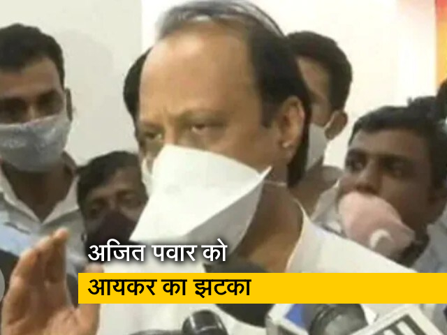 अजित पवार को आयकर विभाग का झटका, 1000 करोड़ की संपत्ति सीज करने का भेजा नोटिस