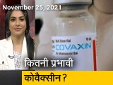 Video: अफवाह बनाम हकीकत: कोवैक्&zwj;सीन कितनी है कारगर? रियल वर्ल्&zwj;ड स्&zwj;टडी में खुलासा