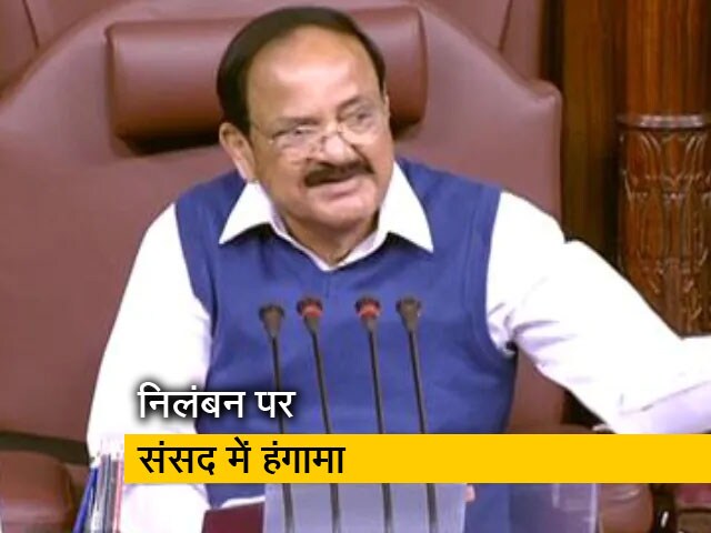 'सांसदों को कोई पछतावा नहीं, रद्द नहीं होगा निलंबन' : राज्‍यसभा चेयरमैन