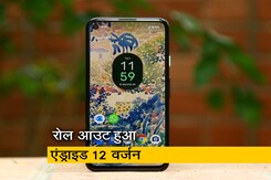 'Android 12' से पुराना स्मार्टफोन हो जाएगा एकदम नए जैसा, गूगल ने किया रोल आउट 'Android 12' से पुराना स्मार्टफोन हो जाएगा एकदम नए जैसा, गूगल ने किया रोल आउट