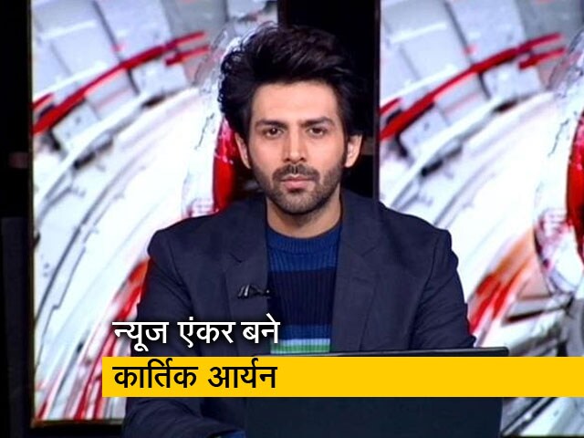 फिल्‍म का अनोखा Promotion: जब कार्तिक आर्यन ने NDTV इंडिया पर की एंकरिंग...