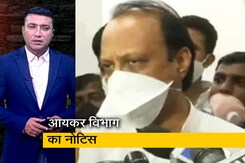 क्राइम रिपोर्ट इंडिया: अजित पवार की 1000 करोड़ की संपत्ति सीज करने का आयकर विभाग का नोटिस क्राइम रिपोर्ट इंडिया: अजित पवार की 1000 करोड़ की संपत्ति सीज करने का आयकर विभाग का नोटिस