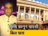 Video: हॉट टॉपिकः कृषि कानून वापसी बिल पास, बिना चर्चा पास होने पर विपक्ष का हंगामा