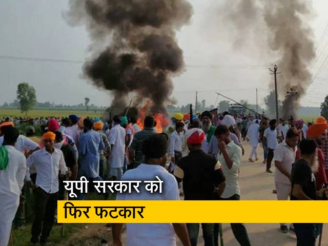 लखीमपुर मामले में SC की UP सरकार को फटकार, कहा- दो FIR से एक विशेष आरोपी को बचाने की कोशिश