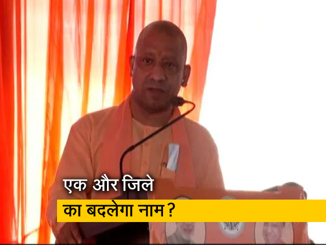 आजमगढ़ का भी बदलेगा नाम? योगी आदित्यनाथ के संकेतों से लगाए जा रहे हैं कयास