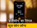 Video: एडवेंचर के लिए Easyfone का एक्सीलेंट अल्टरनेटिव स्मार्टफोन लॉन्च, नाम है Shield