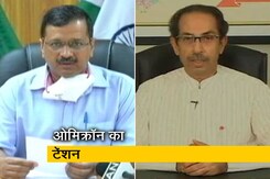 दिल्ली और महाराष्ट्र के CM ने की ओमिक्रॉन प्रभावित देशों से उड़ानें रोकने की मांग दिल्ली और महाराष्ट्र के CM ने की ओमिक्रॉन प्रभावित देशों से उड़ानें रोकने की मांग