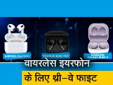 Video: एयरपॉड्स 3 का मुकाबला वन प्लस बड्स प्रो और सेमसंग बड्स 2 से