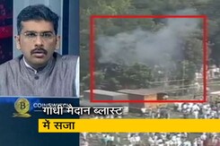 सवाल इंडिया काः गांधी मैदान ब्लास्ट में 4 दोषियों को होगी फांसी, 2 को उम्रकैद सवाल इंडिया काः गांधी मैदान ब्लास्ट में 4 दोषियों को होगी फांसी, 2 को उम्रकैद