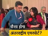 Video: खबरों की खबर: खास सुविधाओं से लैस होगा नोएडा एयरपोर्ट, जानिए कब तक बनकर होगा तैयार