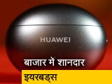 Video: खुद को अलग तरह का दिखाने के लिए हुआवे लेकर आया फ्रीबर्ड्स फोर आई