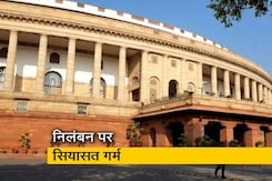कृषि बिल के बाद अब निलंबन पर सत्ता पक्ष और विपक्ष में टकराव कृषि बिल के बाद अब निलंबन पर सत्ता पक्ष और विपक्ष में टकराव
