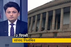 5 की बातः 12 विपक्षी सांसद राज्यसभा से निलंबित, कार्रवाई पर विपक्ष ने जताया एतराज 5 की बातः 12 विपक्षी सांसद राज्यसभा से निलंबित, कार्रवाई पर विपक्ष ने जताया एतराज