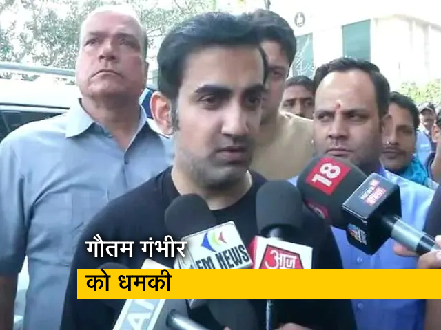 गौतम गंभीर को ISIS से मिली जान से मारने की धमकी