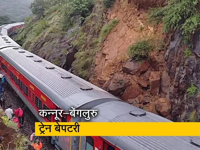 कन्‍नूर-बेंगलुरु एक्‍सप्रेस पर गिरे बड़े-बड़े पत्‍थर, ट्रेन के सात डिब्‍बे पटरी से उतरे
