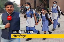 दिल्ली के स्कूलों में आज से खुली सभी क्लास, देखिए क्या बोले बच्चे और पेरेंट्स दिल्ली के स्कूलों में आज से खुली सभी क्लास, देखिए क्या बोले बच्चे और पेरेंट्स