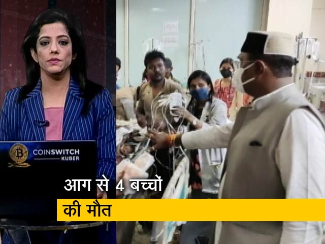 गुड मॉर्निंग इंडिया: भोपाल के कमला नेहरू अस्‍पताल में आग लगने से चार बच्‍चों की मौत