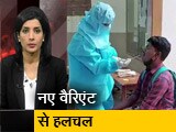 Video: अफवाह बनाम हकीकत: कोरोना के नए वैरिएंट ने मचाई हलचल, पहले के वैरिएंट से थोड़े अलग लक्षण