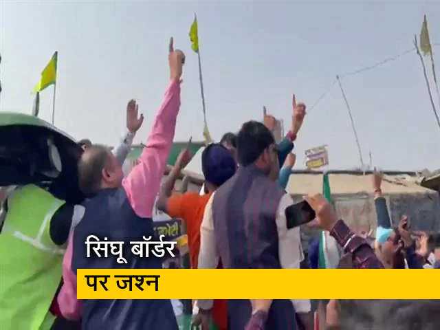 PM मोदी के एलान के बाद सिंघू बॉर्डर पर जश्‍न, किसानों ने एक दूसरे का मुंह मीठा कराया